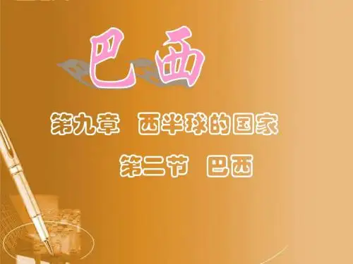 9.2巴西(课时2)课件(新人教版七年级地理下)