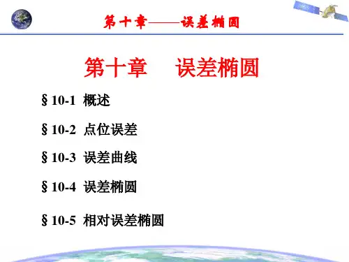 第十章  误差椭圆讲解