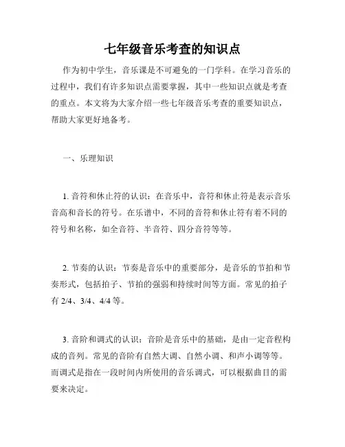 七年级音乐考查的知识点
