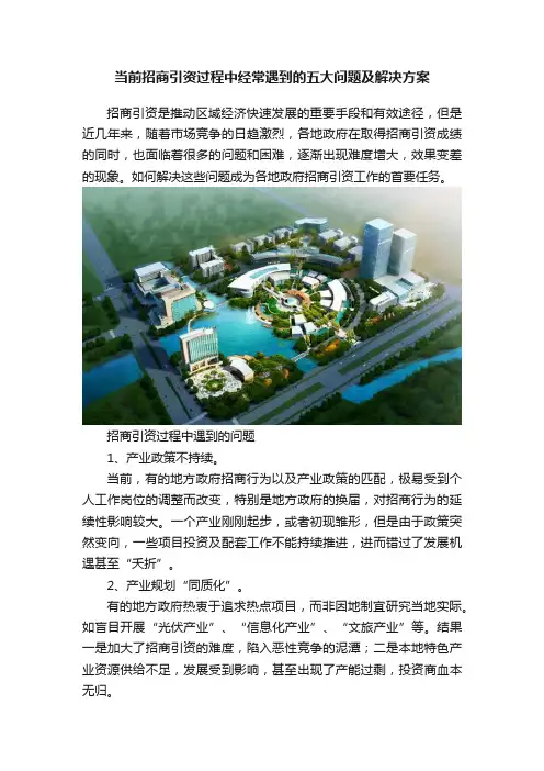 当前招商引资过程中经常遇到的五大问题及解决方案