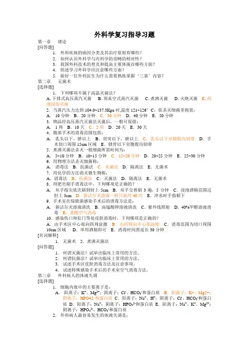 临床医学外科学期末复习习题及答案