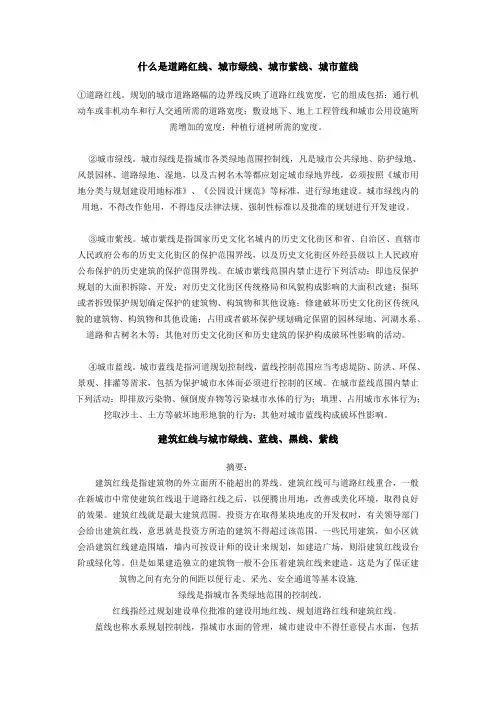 什么是道路红线、城市绿线、城市紫线、城市蓝线