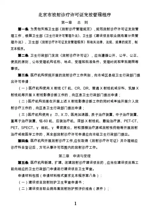 北京市放射诊疗许可证发放管理程序