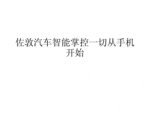 佐敦汽车智能掌控一切从手机开始