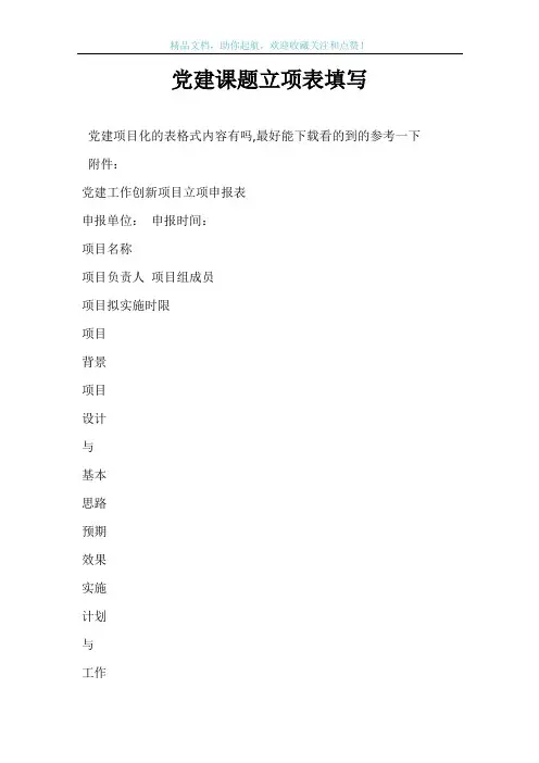 党建课题立项表填写