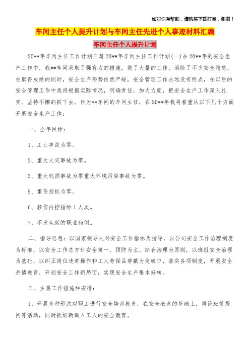 车间主任个人提升计划与车间主任先进个人事迹材料汇编.doc