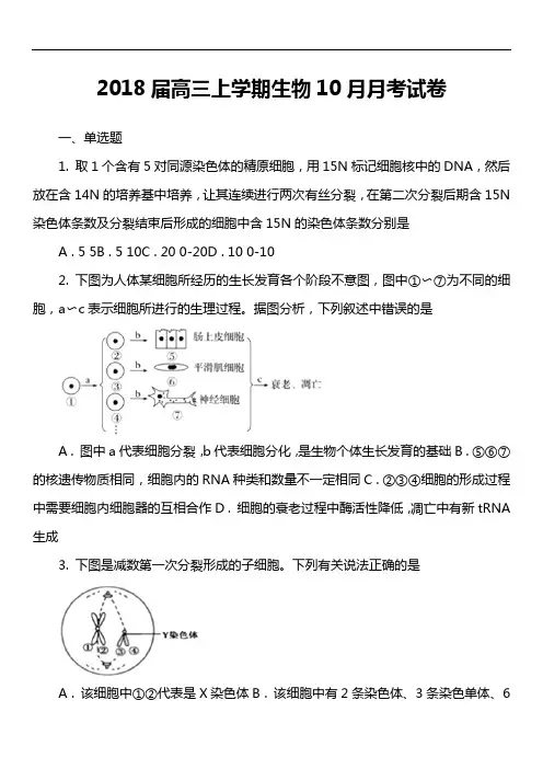 2018届高三上学期生物10月月考试卷真题