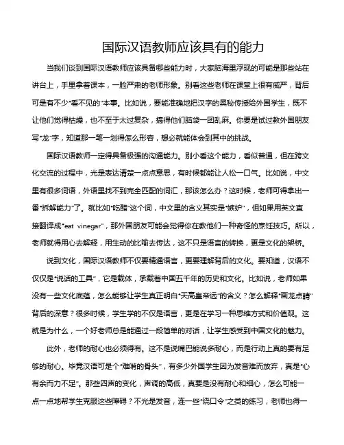 国际汉语教师应该具有的能力