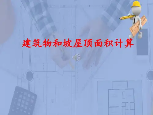 建筑面积计算—建筑物和坡屋面建筑面积