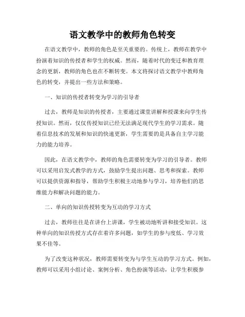 语文教学中的教师角色转变