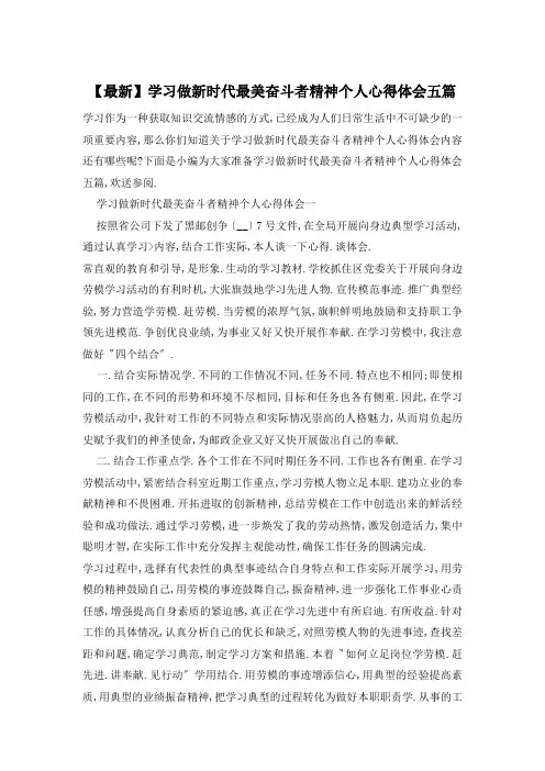 学习做新时代最美奋斗者精神个人心得体会五篇