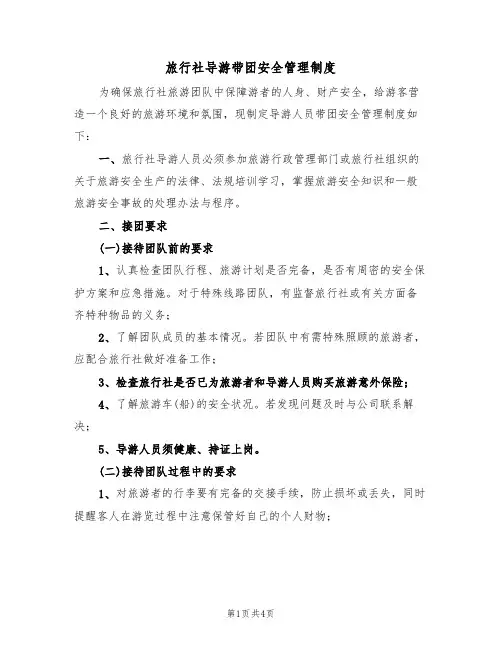 旅行社导游带团安全管理制度(3篇)