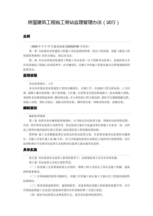 房屋建筑工程施工旁站监理管理办法(试行)