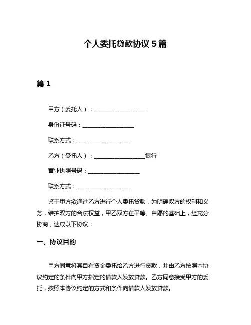 个人委托贷款协议5篇