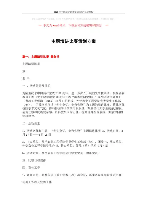 2019年主题演讲比赛策划方案-范文模板 (7页)