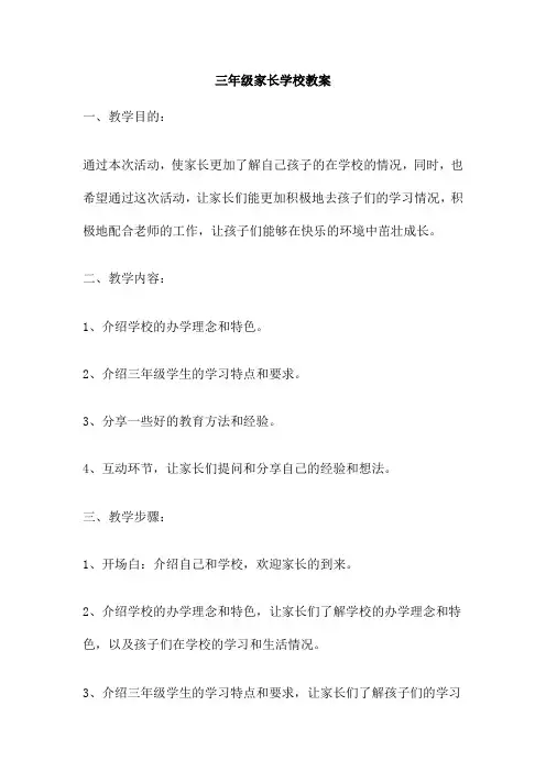 三年级家长学校教案