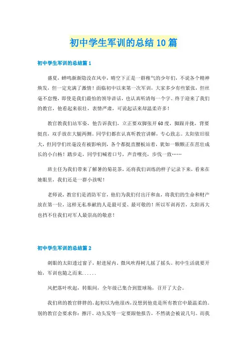 初中学生军训的总结10篇