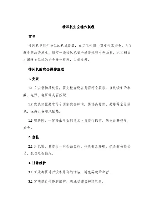 抽风机安全操作规程