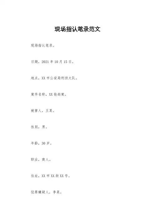 现场指认笔录范文
