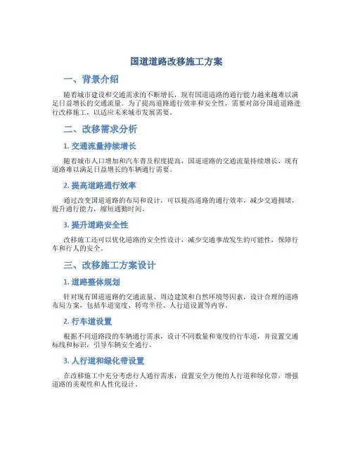 国道道路改移施工方案