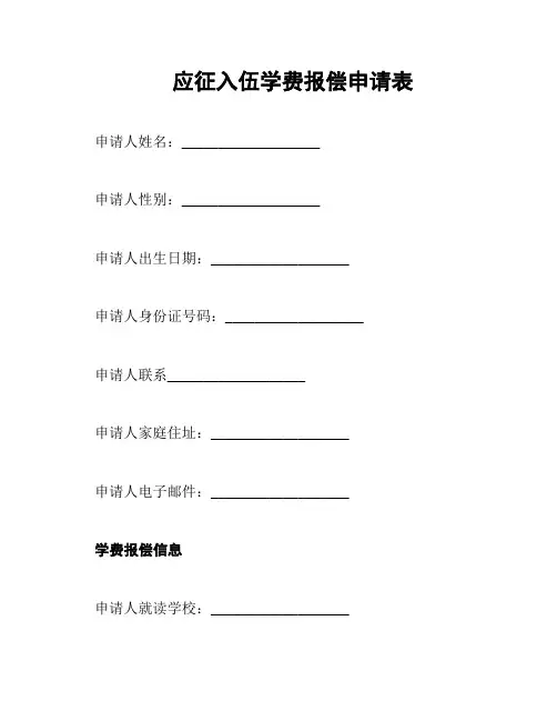 应征入伍学费报偿申请表