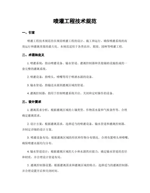 喷灌工程技术规范