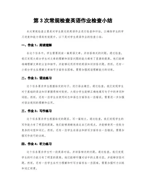 第3次常规检查英语作业检查小结