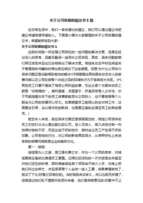 关于公司发展的倡议书5篇