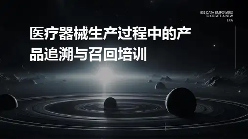 医疗器械生产过程中的产品追溯与召回培训