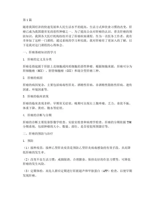 肝癌疾病课程心得体会(2篇)
