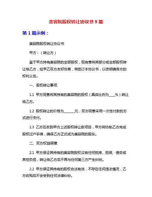 美容院股权转让协议书9篇