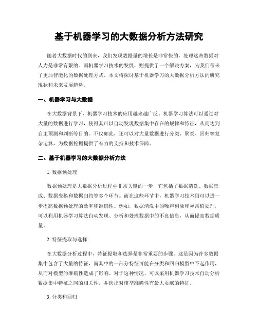 基于机器学习的大数据分析方法研究