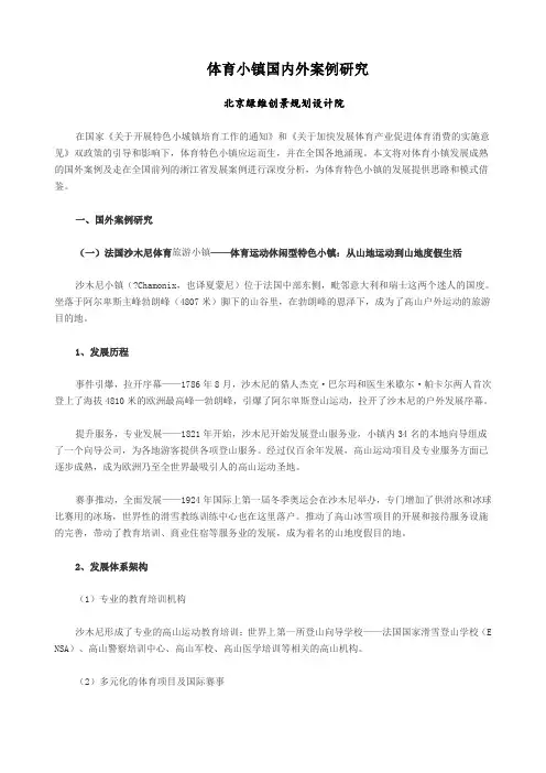 体育小镇国内外案例研究