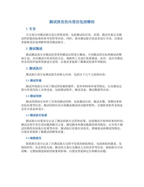 测试报告的内容应包括哪些