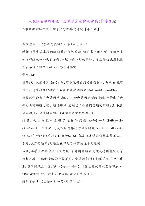 人教版数学四年级下册乘法分配律说课稿(推荐3篇)