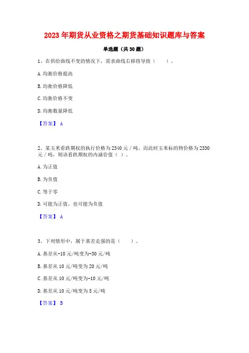 2023年期货从业资格之期货基础知识题库与答案