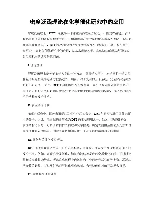 密度泛函理论在化学催化研究中的应用