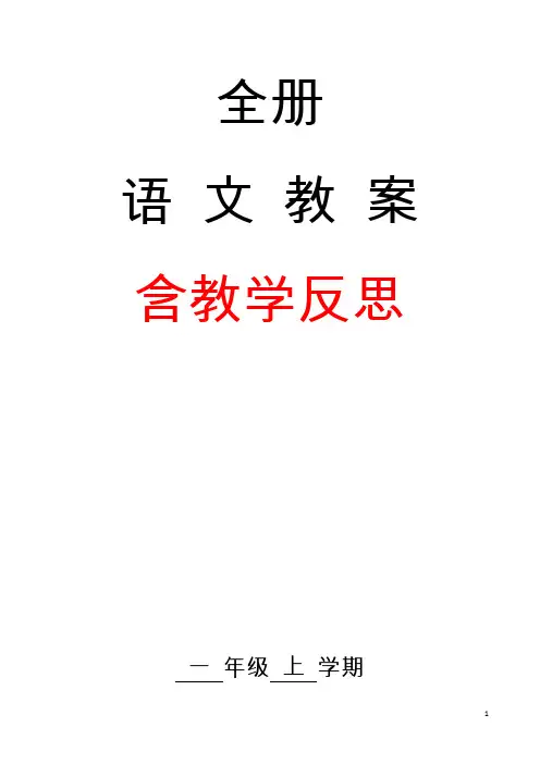 语文备课大师：部编人教版一年级上册语文教案(含教学反思)