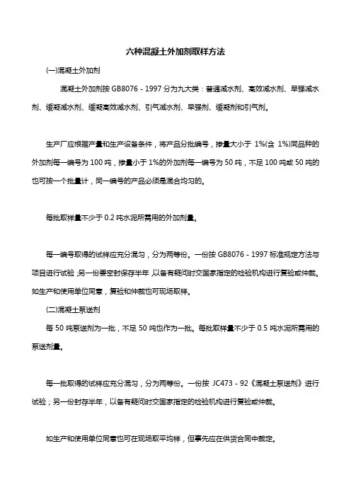 六种混凝土外加剂取样方法