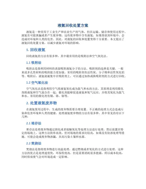 液氨回收处置方案
