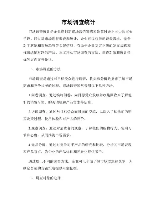市场调查统计