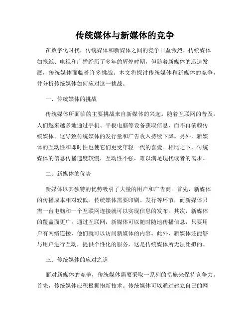 传统媒体与新媒体的竞争