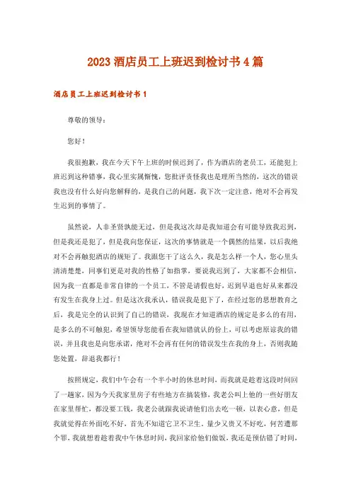 2023酒店员工上班迟到检讨书4篇