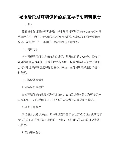 城市居民对环境保护的态度与行动调研报告