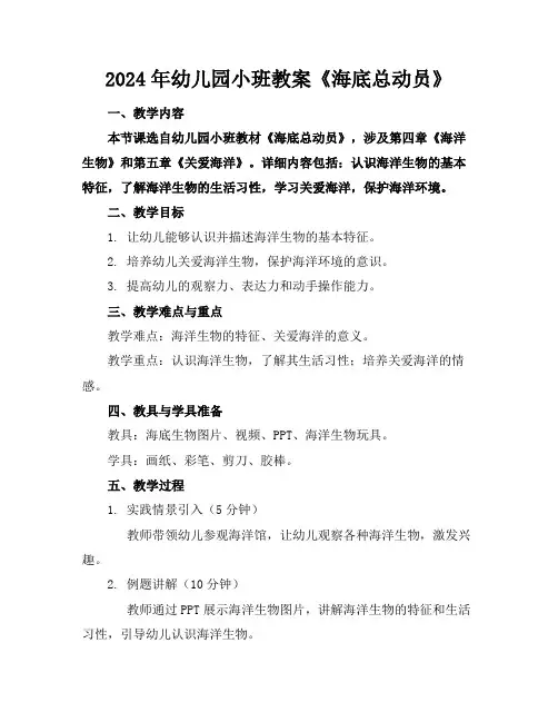 2024年幼儿园小班教案《海底总动员》