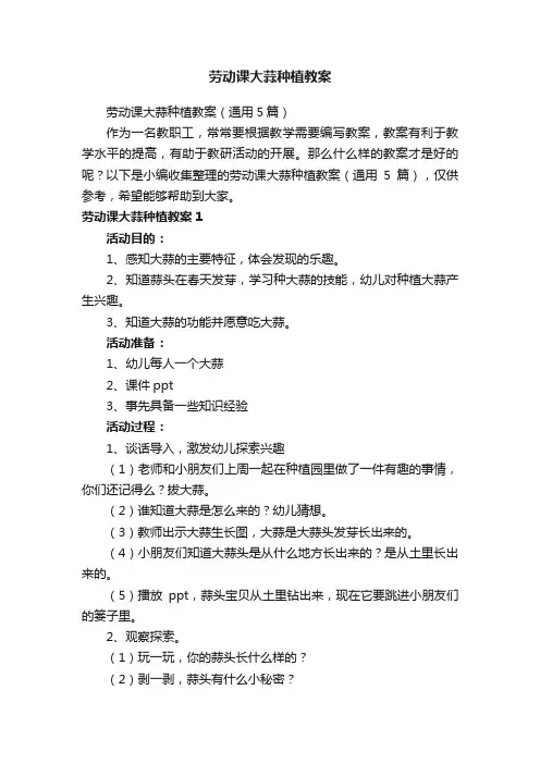 劳动课大蒜种植教案（通用5篇）