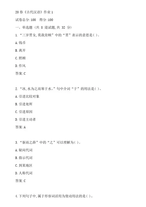 北语20春《古代汉语》作业1参考答案
