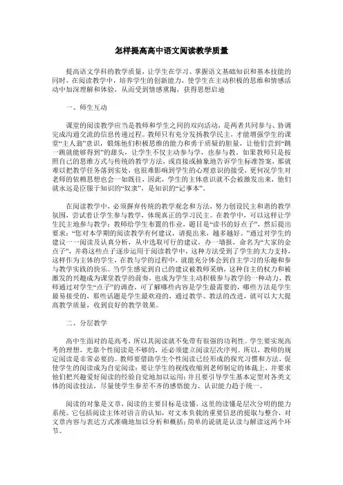 怎样提高高中语文阅读教学质量