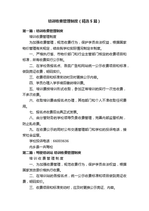 培训收费管理制度（精选5篇）