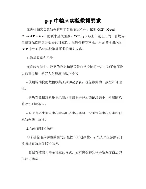 gcp中临床实验数据要求